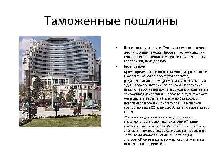 Таможенные пошлины По некоторым оценкам, Турецкая таможня входит в десятку лучших таможен Европы, поэтому