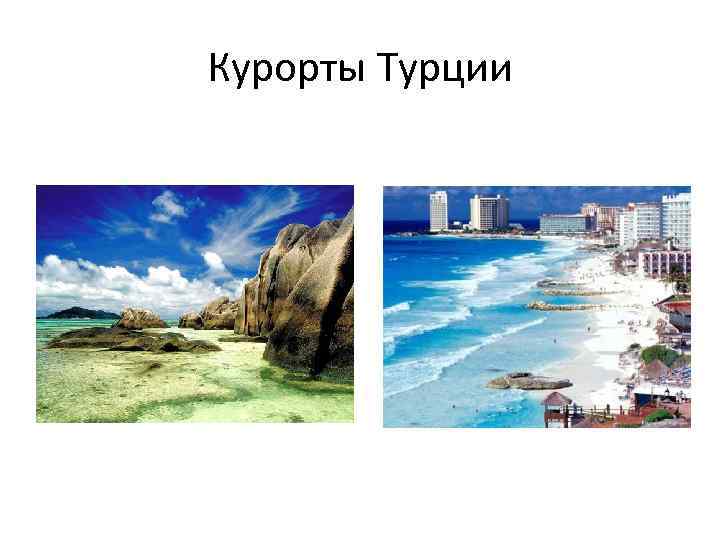 Курорты Турции 