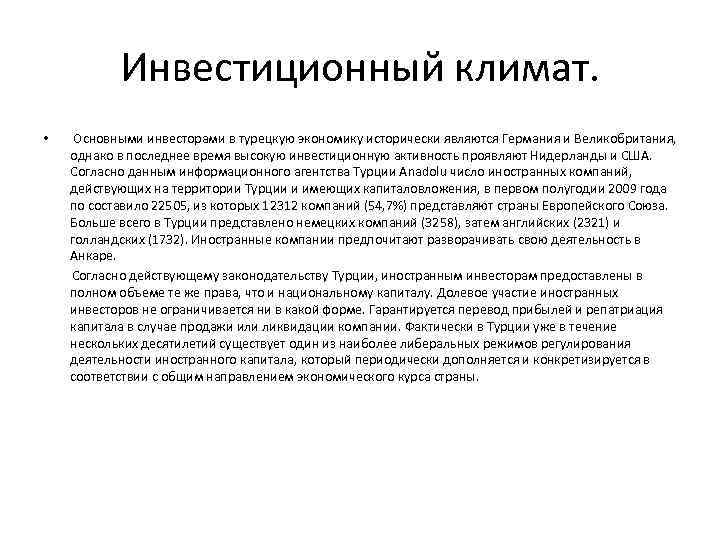 Инвестиционный климат. Основными инвесторами в турецкую экономику исторически являются Германия и Великобритания, однако в