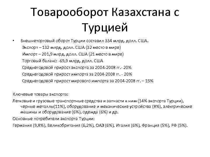 Товарооборот Казахстана с Турцией • Внешнеторговый оборот Турции составил 334 млрд. долл. США. Экспорт