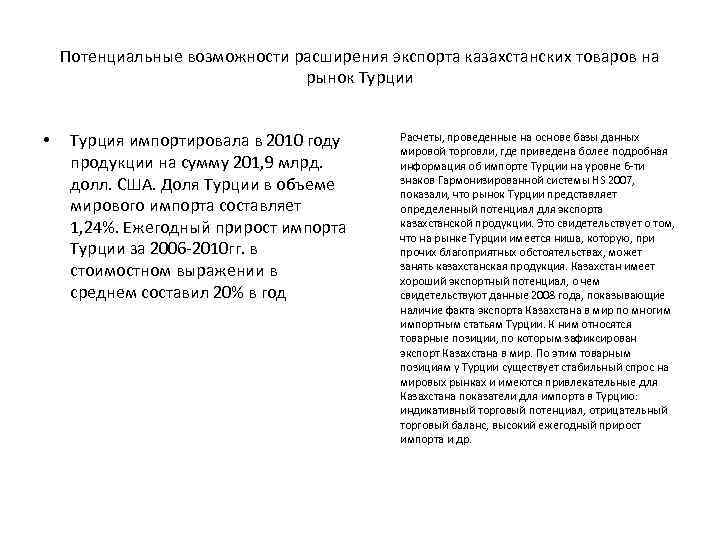 Потенциальные возможности расширения экспорта казахстанских товаров на рынок Турции • Турция импортировала в 2010