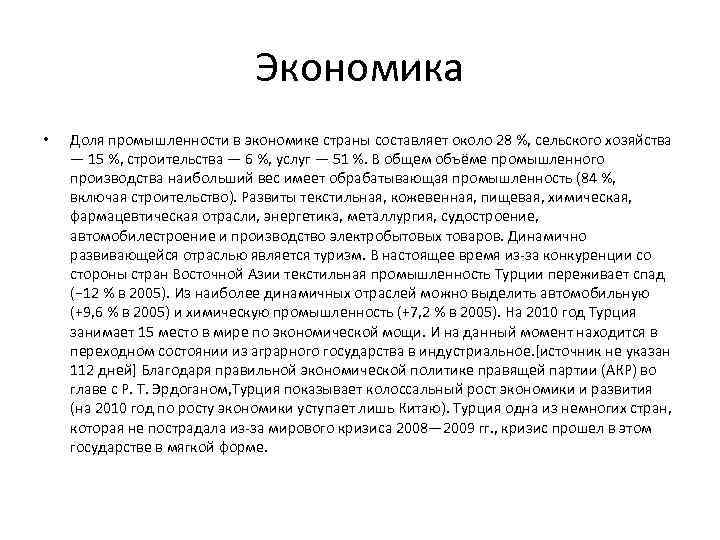 Экономика • Доля промышленности в экономике страны составляет около 28 %, сельского хозяйства —