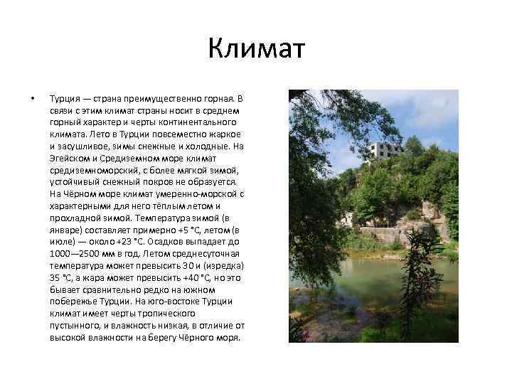 Климат • Турция — страна преимущественно горная. В связи с этим климат страны носит