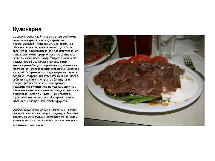 Кулинария Со времён Османской империи, в турецкой кухне параллельно развивались две традиции: простонародная и