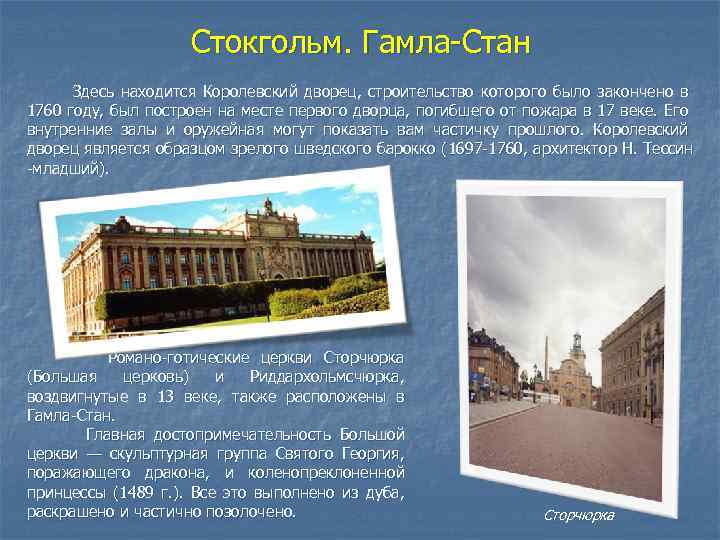 Стокгольм. Гамла-Стан Здесь находится Королевский дворец, строительство которого было закончено в 1760 году, был