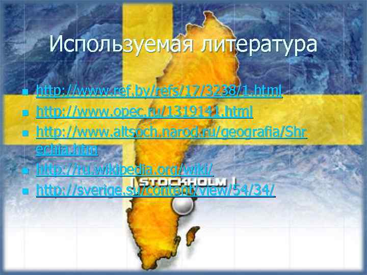 Используемая литература n n n http: //www. ref. by/refs/17/3238/1. html http: //www. opec. ru/1319141.