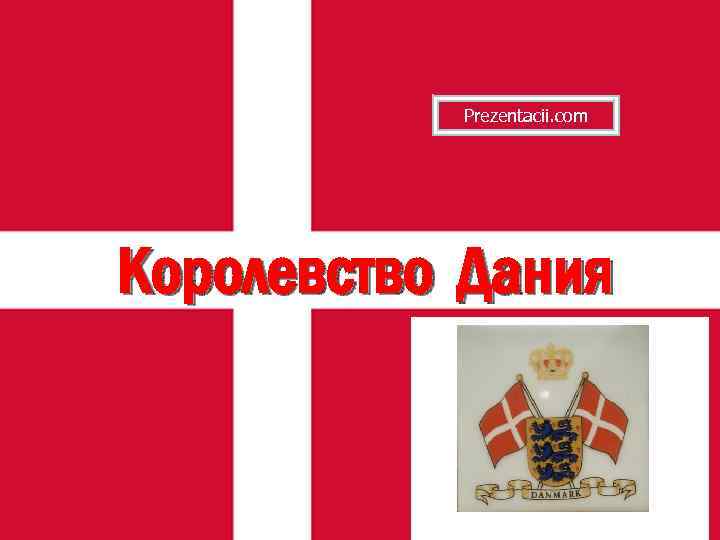 Prezentacii. com Королевство Дания 