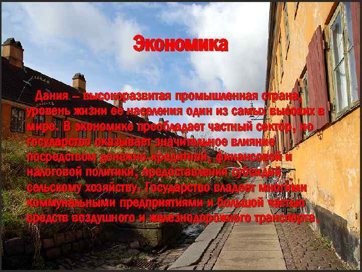 Экономика Дания – высокоразвитая промышленная страна, уровень жизни ее населения один из самых высоких