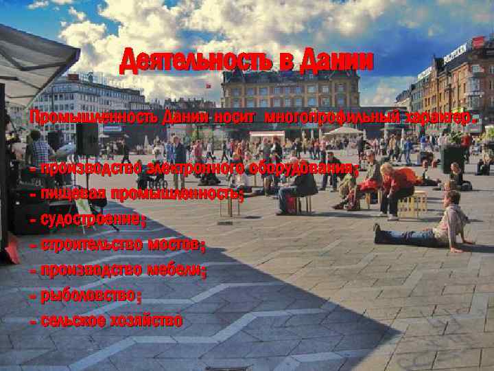 Деятельность в Дании Промышленность Дании носит многопрофильный характер. - производство электронного оборудования; - пищевая