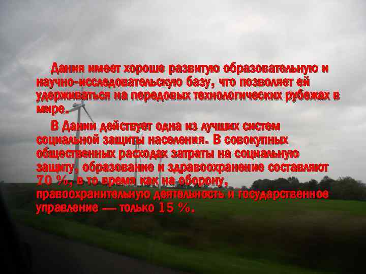 Дания имеет хорошо развитую образовательную и научно-исследовательскую базу, что позволяет ей удерживаться на передовых