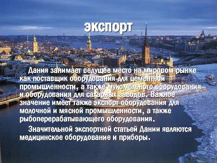 экспорт Дания занимает ведущее место на мировом рынке как поставщик оборудования для цементной промышленности,