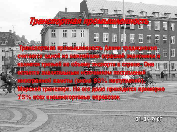 Транспортная промышленность Дании традиционно считается одной из важнейших отраслей экономики и является третьей по