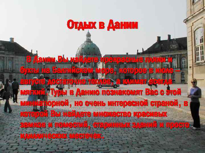 Отдых в Дании Вы найдете прекрасные пляжи и бухты на Балтийском море, которое в