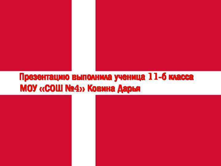 Презентацию выполнила ученица 11 -б класса МОУ «СОШ № 4» Ковина Дарья 