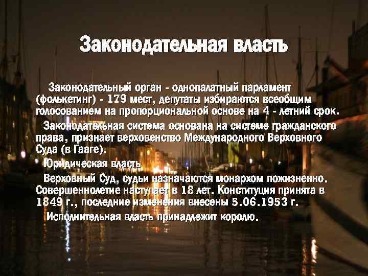 Законодательная власть Законодательный орган - однопалатный парламент (фолькетинг) - 179 мест, депутаты избираются всеобщим
