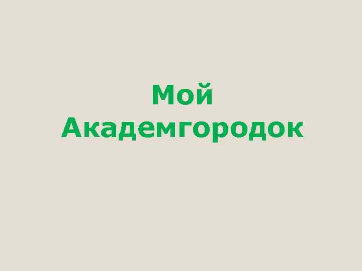 Мой Академгородок 