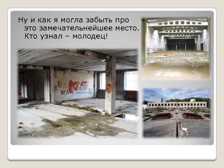 Ну и как я могла забыть про это замечательнейшее место. Кто узнал – молодец!