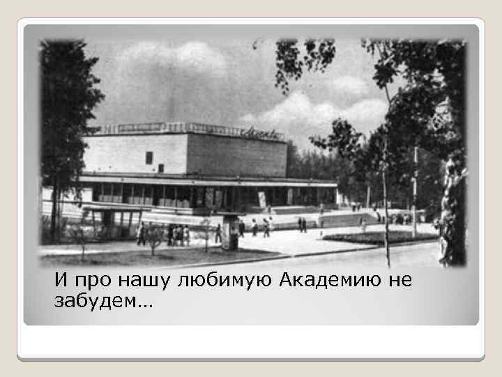 И про нашу любимую Академию не забудем… 