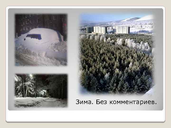 Зима. Без комментариев. 