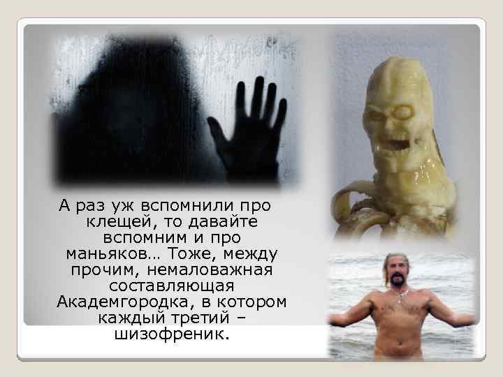 А раз уж вспомнили про клещей, то давайте вспомним и про маньяков… Тоже, между