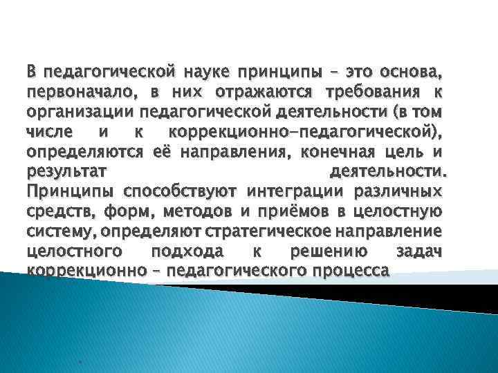 В педагогической науке принципы – это основа, первоначало, в них отражаются требования к организации