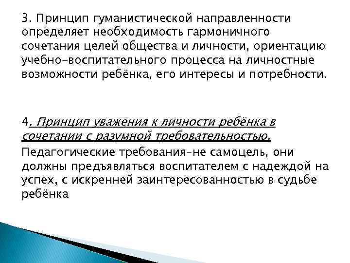 3. Принцип гуманистической направленности определяет необходимость гармоничного сочетания целей общества и личности, ориентацию учебно-воспитательного