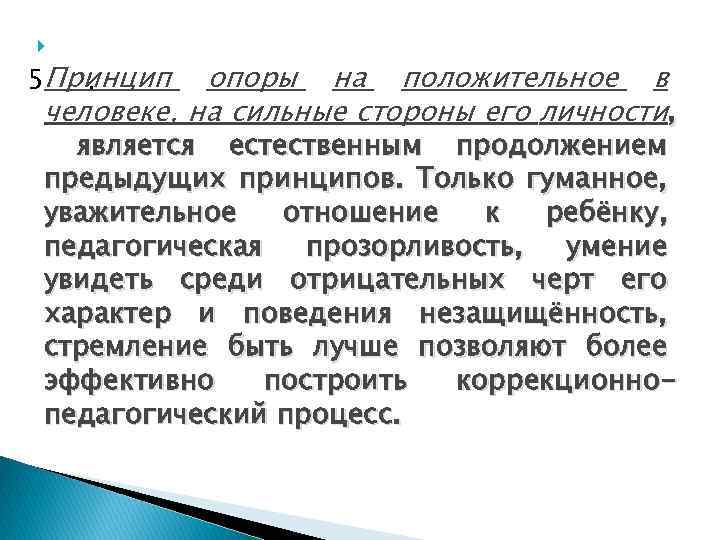  5 Принцип. опоры на положительное в человеке, на сильные стороны его личности, является