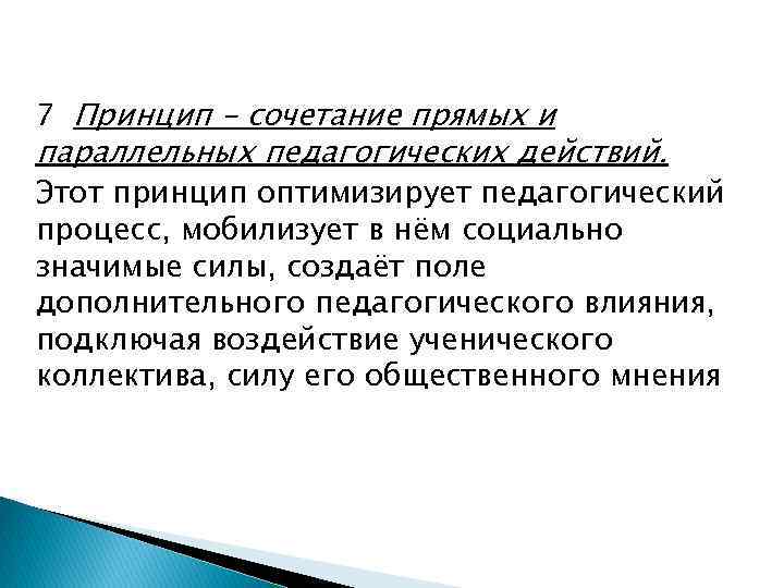 7 Принцип – сочетание прямых и параллельных педагогических действий. Этот принцип оптимизирует педагогический процесс,