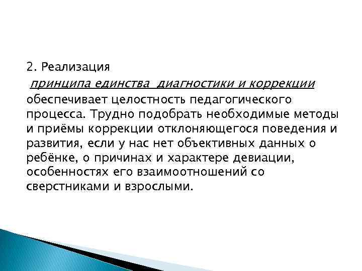 2. Реализация принципа единства диагностики и коррекции обеспечивает целостность педагогического процесса. Трудно подобрать необходимые