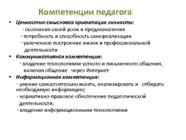 Компетенции педагога • Ценностно-смысловая ориентация личности: · осознание своей роли и предназначения · потребность