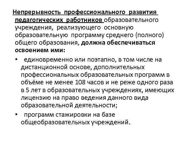  Непрерывность профессионального развития педагогических работников образовательного учреждения, реализующего основную образовательную программу среднего (полного)
