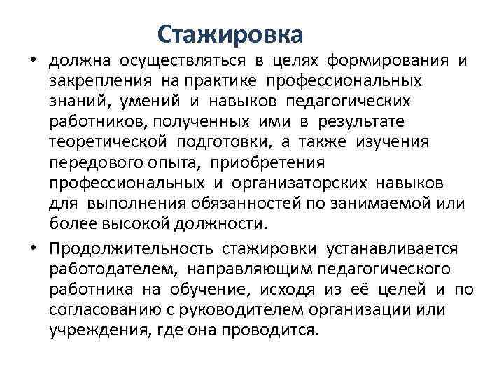 Стажировка • должна осуществляться в целях формирования и закрепления на практике профессиональных знаний, умений