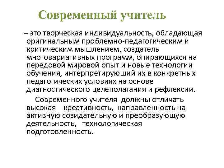 Современный учитель – это творческая индивидуальность, обладающая оригинальным проблемно-педагогическим и критическим мышлением, создатель многовариативных