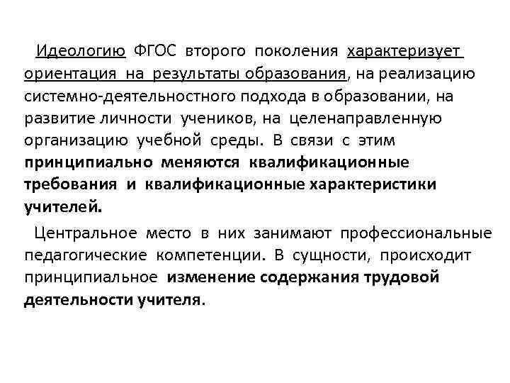  Идеологию ФГОС второго поколения характеризует ориентация на результаты образования, на реализацию системно-деятельностного подхода