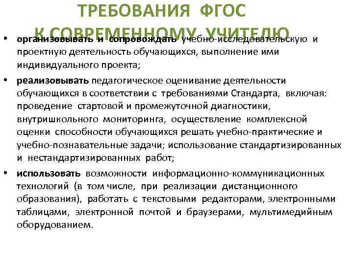  • ТРЕБОВАНИЯ ФГОС К СОВРЕМЕННОМУ УЧИТЕЛЮ организовывать и сопровождать учебно-исследовательскую и проектную деятельность
