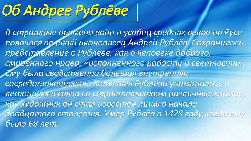 Об Андрее Рублёве В страшные времена войн и усобиц средних веков на Руси появился