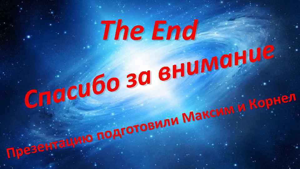 The End ие ан им вн за бо си па рнел С и Ко