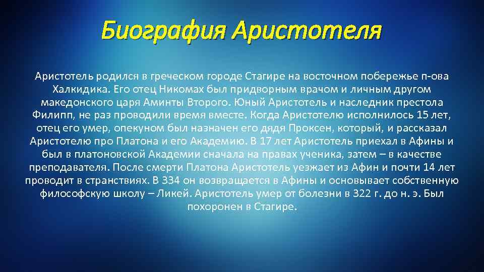 Аристотель биография факты. Доклад про Аристотеля. Сообщение о Аристотеле 5 класс. Аристотель краткая биография. Сообщение о аристотике.