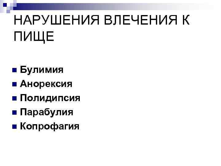 НАРУШЕНИЯ ВЛЕЧЕНИЯ К ПИЩЕ Булимия n Анорексия n Полидипсия n Парабулия n Копрофагия n