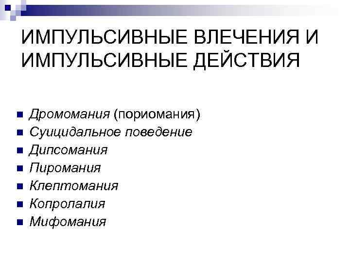 Дромомания это. Импульсивные влечения это в психиатрии. Импульсивные влечения и импульсивные действия. Импульсивные действия характеризуются. Импульсивные действия это в психологии.