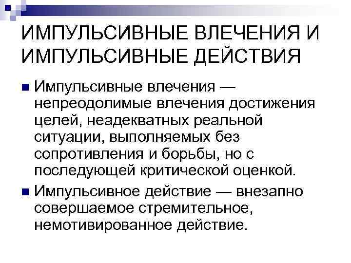 Импульсивный это. Импульсивные действия. Импульсивные влечения психиатрия. Импульсивные влечения и импульсивные действия. Импульсивные действия примеры.