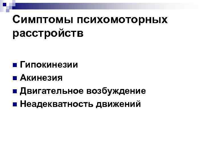 Симптомы психомоторных расстройств Гипокинезии n Акинезия n Двигательное возбуждение n Неадекватность движений n 