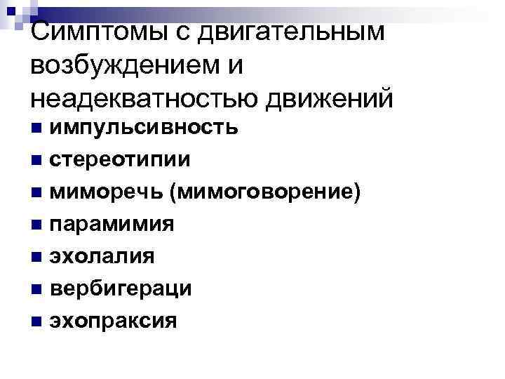 Симптомы с двигательным возбуждением и неадекватностью движений импульсивность n стереотипии n миморечь (мимоговорение) n