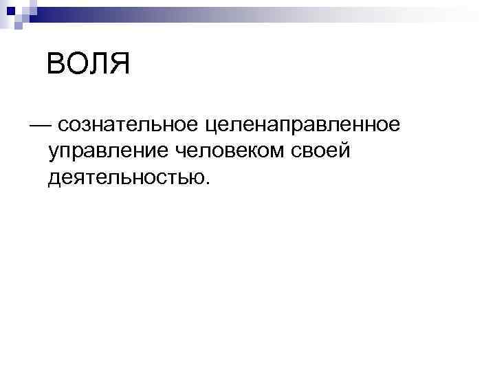 ВОЛЯ — сознательное целенаправленное управление человеком своей деятельностью. 