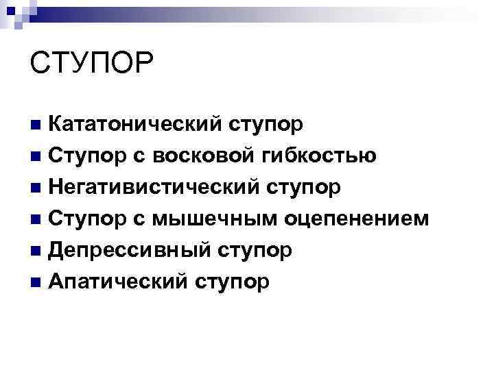 Ступор это