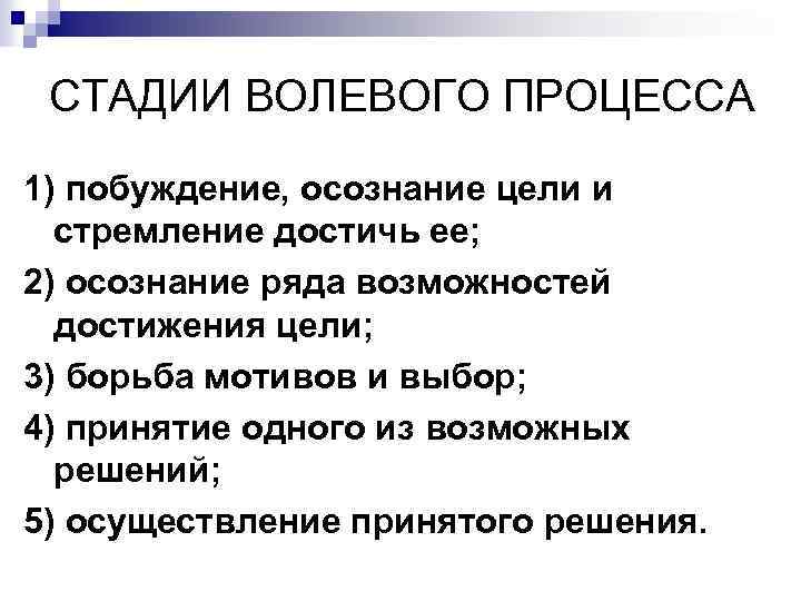 Содержание волевого процесса. Этапы волевого процесса.