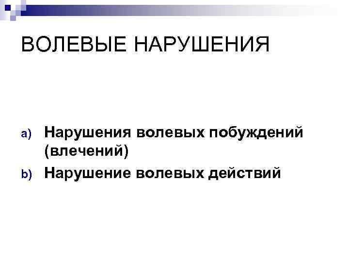 ВОЛЕВЫЕ НАРУШЕНИЯ a) b) Нарушения волевых побуждений (влечений) Нарушение волевых действий 