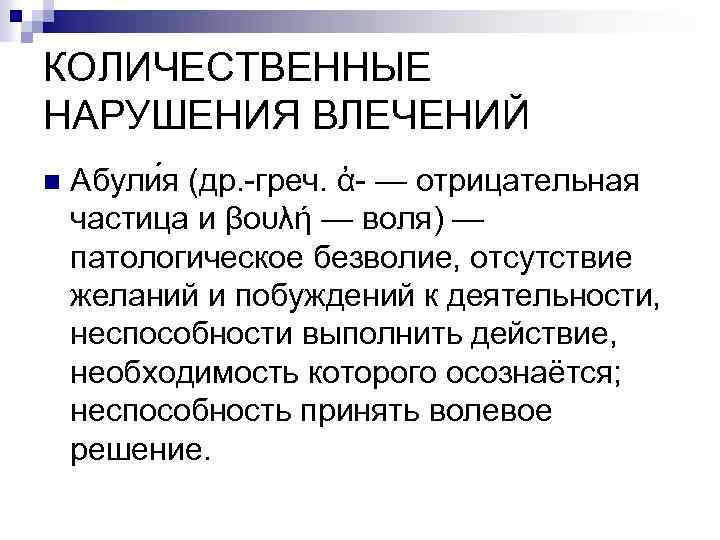 Нарушение влечений