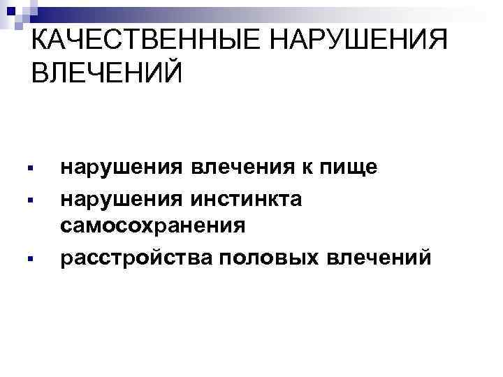 КАЧЕСТВЕННЫЕ НАРУШЕНИЯ ВЛЕЧЕНИЙ § § § нарушения влечения к пище нарушения инстинкта самосохранения расстройства