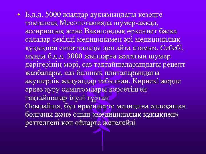  • Б. д. д. 5000 жылдар ауқымындағы кезеңге тоқталсақ Месопотамияда шумер-аккад, ассириялық және